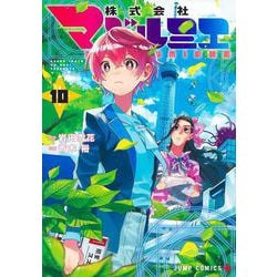 株式会社マジルミエ 10(ジャンプコミックス) [コミック]