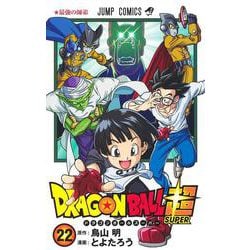 ドラゴンボール超 22(ジャンプコミックス) [コミック]