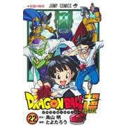 ドラゴンボール超 22(ジャンプコミックス) [コミック]