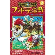 ドラゴンクエスト トレジャーズ アナザーアドベンチャー ファドラの宝島 2(ジャンプコミックス) [コミック]