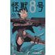 怪獣8号 11(ジャンプコミックス) [コミック]