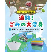追跡!ごみの大変身〈1〉海洋プラスチックごみがボールペンに!ほか―リサイクルで地球を救う [全集叢書]