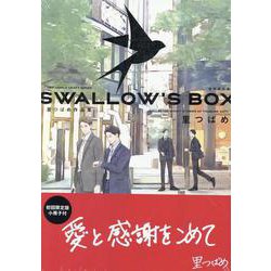 ＳＷＡＬＬＯＷ’Ｓ　ＢＯＸ　里つばめ作品集　初回限定版(Ｈ＆Ｃ　Ｃｏｍｉｃｓ－ＣＲＡＦＴシリーズ１３７) [コミック]