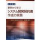 事例から学ぶシステム開発契約書作成の実務―条項解説 [単行本]