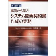 事例から学ぶシステム開発契約書作成の実務―条項解説 [単行本]