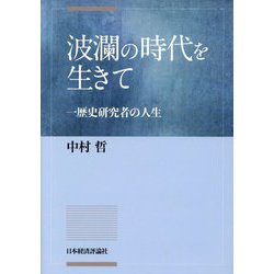 波瀾の時代を生きて―一歴史研究者の人生 [単行本]