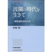 波瀾の時代を生きて―一歴史研究者の人生 [単行本]