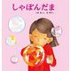 しゃぼんだま [絵本]