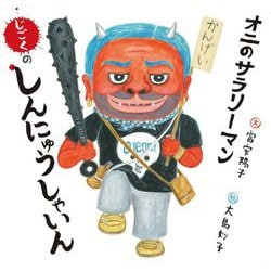 オニのサラリーマン じごくのしんにゅうしゃいん(日本傑作絵本シリーズ) [絵本]
