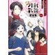 特『刀剣乱舞-花丸-』～雪月華～ 1(集英社ホームコミックス) [コミック]