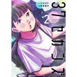 ３７セカンズ ２(バンチコミックス) [コミック]