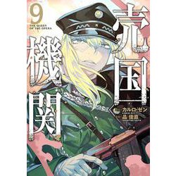 売国機関 ９(バンチコミックス) [コミック]