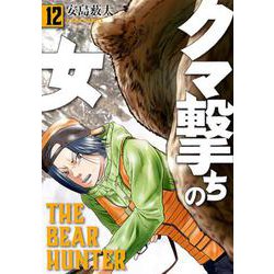 クマ撃ちの女 １２(バンチコミックス) [コミック]