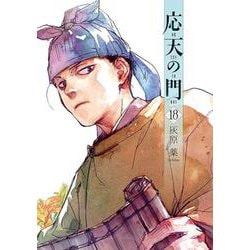 応天の門 １８(バンチコミックス) [コミック]