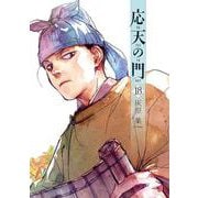 応天の門 １８(バンチコミックス) [コミック]