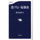 老けない最強食(文春新書) [新書]