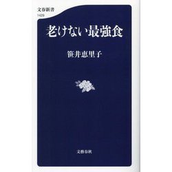老けない最強食(文春新書) [新書]