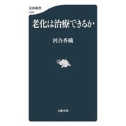 老化は治療できるか(文春新書) [新書]