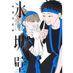氷の城壁 7(ジャンプコミックス) [コミック]