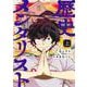 歴史メンタリスト 上(ジャンプコミックス) [コミック]