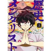 歴史メンタリスト 上(ジャンプコミックス) [コミック]