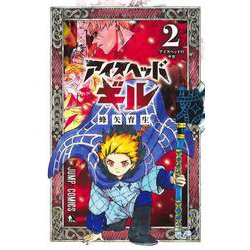 アイスヘッドギル 2(ジャンプコミックス) [コミック]
