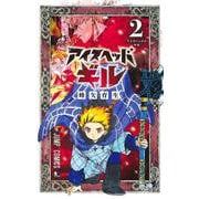 アイスヘッドギル 2(ジャンプコミックス) [コミック]