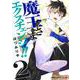 魔王さまエクスチェンジ!! 2(ジャンプコミックス) [コミック]