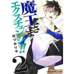 魔王さまエクスチェンジ!! 2(ジャンプコミックス) [コミック]