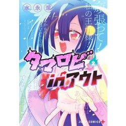 タマロビ in アウト 2(ジャンプコミックス) [コミック]