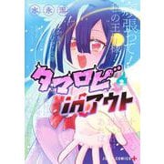 タマロビ in アウト 2(ジャンプコミックス) [コミック]
