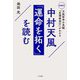 中村天風『運命を拓く』を読む―初解説!天風哲学の真髄「真理瞑想行」がわかる [単行本]