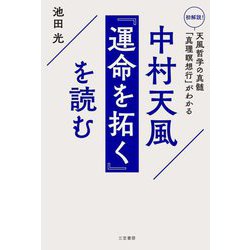 中村天風『運命を拓く』を読む―初解説!天風哲学の真髄「真理瞑想行」がわかる [単行本]