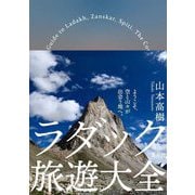 ラダック旅遊大全 [単行本]