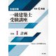 合格対策 一級建築士受験講座 学科1 計画〈令和6年版〉 [単行本]