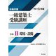 合格対策 一級建築士受験講座 学科2環境・設備〈令和6年版〉 [単行本]
