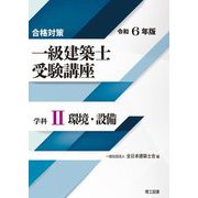 合格対策 一級建築士受験講座 学科2環境・設備〈令和6年版〉 [単行本]