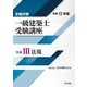 合格対策 一級建築士受験講座 学科3法規〈令和6年版〉 [単行本]