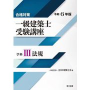 合格対策 一級建築士受験講座 学科3法規〈令和6年版〉 [単行本]