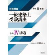 合格対策 一級建築士受験講座 学科4構造〈令和6年版〉 [単行本]