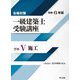 合格対策 一級建築士受験講座 学科5施工〈令和6年版〉 [単行本]