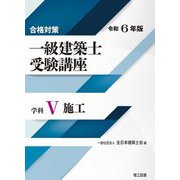 合格対策 一級建築士受験講座 学科5施工〈令和6年版〉 [単行本]