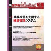 映像情報メディカル　2023年11月号 [ムックその他]