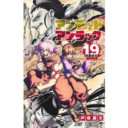 アンデッドアンラック 19(ジャンプコミックス) [コミック]
