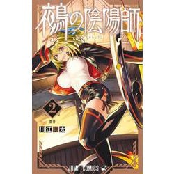 鵺の陰陽師 2(ジャンプコミックス) [コミック]