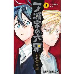 一ノ瀬家の大罪 5(ジャンプコミックス) [コミック]
