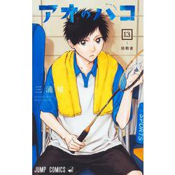 アオのハコ 13(ジャンプコミックス) [コミック]