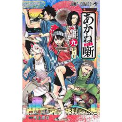 あかね噺 9(ジャンプコミックス) [コミック]
