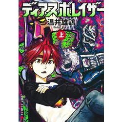 ディアスポレイザー 上(ジャンプコミックス) [コミック]