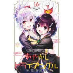 あやかしトライアングル 16(ジャンプコミックス) [コミック]
